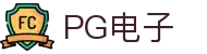 PG电子直营站PG-不凡成就非凡
